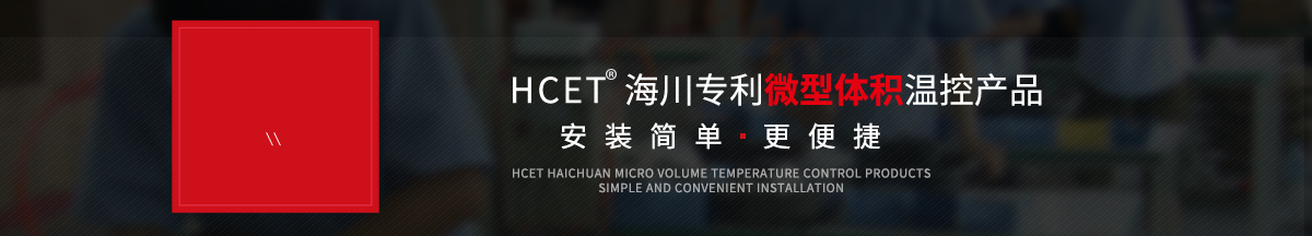 HCET?海川专利微型体积温控产品,安装简单更便捷